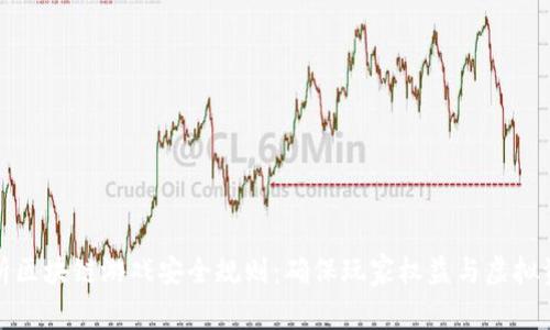 深入解析区块链游戏安全规则：确保玩家权益与虚拟资产安全