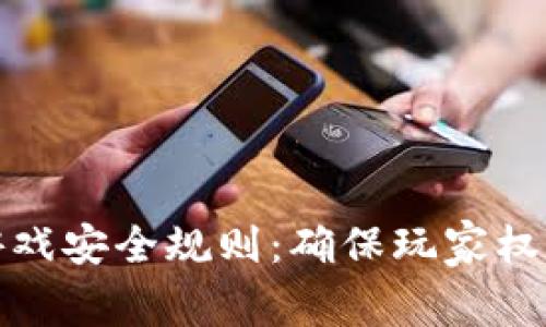 深入解析区块链游戏安全规则：确保玩家权益与虚拟资产安全