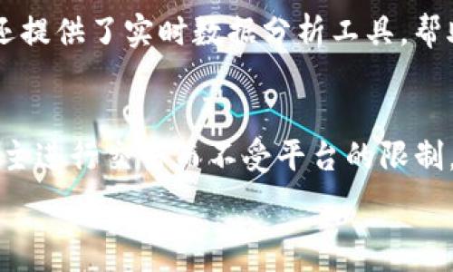   
互信金融区块链交易所：数字资产交易的新纪元  
互信金融, 区块链, 交易所, 数字资产/guanjianci  

近年来，区块链技术蓬勃发展，数字资产在全球金融体系中的地位逐渐提升。作为这一趋势的直接受益者，互信金融区块链交易所应运而生，致力于为用户提供安全、高效的数字资产交易平台。本文将深入探讨互信金融区块链交易所的特点、优势、技术基础以及未来发展趋势等多个方面，力求为读者提供全方位的信息。

一、互信金融区块链交易所的背景  
互信金融是一家全新的区块链交易所，从创立伊始便致力于构建一个安全、透明、高效的数字资产交易环境。在全球数字货币迅猛发展的背景下，互信金融的出现为广大投资者提供了一个创新的交易模式。该平台利用区块链技术的去中心化特性，确保交易的透明度和安全性，避免了传统金融体系中的诸多弊端，如信息不对称、交易不透明等。

二、互信金融区块链交易所的优势  
互信金融区块链交易所的优势体现在多个方面：  
1. **安全性**  
在数字资产交易中，安全性是用户最为关心的问题之一。互信金融充分利用区块链技术，所有交易信息均在区块链上加密存储，用户的资产安全得到了有效保障。同时，互信金融还引入了多重身份验证机制，确保每一笔交易的合法性和真实性。  

2. **高效性**  
传统金融交易往往受到交易时间和手续繁琐的制约，而互信金融区块链交易所则实现了24小时不间断交易。用户可以随时随地进行买卖操作，快速响应市场波动。同时，平台的交易引擎经过多次，最大限度减少了交易延迟，提升了用户体验。  

3. **透明性**  
互信金融交易所通过区块链技术实现了交易信息的公开和透明。每一笔交易都能在区块链上被追踪和查阅，这不仅增强了用户的信任感，也对平台的运营提供了良好的监督机制，防止了恶性操控和欺诈行为的发生。  

4. **多样化的交易产品**  
互信金融提供了丰富多样的数字资产交易产品，包括但不限于比特币、以太坊和其他主流数字货币。此外，平台还支持一些新兴的区块链项目，帮助用户把握投资机会。

三、互信金融区块链交易所的技术基础  
互信金融交易所的运营依赖于一套高效、安全的技术架构。其技术基础主要包括以下几个方面：  
1. **区块链技术**  
互信金融使用区块链技术来记录和存储所有交易信息，使每个用户都能实时访问和验证这些信息。这种去中心化的方式不仅提升了系统的抗攻击能力，也降低了对中心化机构的依赖，从而进一步增强了系统的安全性。  

2. **智能合约**  
互信金融应用了智能合约技术来自动执行交易，减少人为干预。这不仅提高了交易的效率，还降低了交易出错的概率。智能合约的应用确保所有条件都得到满足后，交易才能自动完成，提高了交易的可靠性。  

3. **高性能交易引擎**  
互信金融区块链交易所的交易引擎经过反复，能够支持高频交易和大宗交易，确保在交易高峰期系统依然稳定。高性能引擎的加入有效地提升了用户的交易体验，降低了延迟和卡顿的现象。  

4. **数据分析技术**  
为了帮助用户更好地理解市场动态，互信金融还引入了数据分析技术。平台会定期发布市场分析报告，提供实时数据、历史数据等信息助力投资者进行决策。

四、互信金融区块链交易所的用户体验  
互信金融在用户体验方面也下了不少功夫。平台界面设计，用户能够快速找到所需功能。此外，互信金融还设有全面的客户服务团队，能够快速响应用户问题。对于新手用户，互信金融还提供了详尽的操作指南和培训课程，帮助用户快速上手。

五、互信金融区块链交易所的未来展望  
随着区块链技术的不断发展，互信金融区块链交易所也在不断进行自我提升和革新。未来，互信金融计划引入更多的区块链项目和资产，扩大交易产品范围。此外，平台将增强与国际交易所的合作，实现资产的全球化交易。随着市场的不断成熟，互信金融有望成为行业内的佼佼者，为用户提供更优质的服务和体验。

相关问题探讨  

问题一：互信金融区块链交易所的安全机制具体有哪些？  
互信金融区块链交易所的安全机制始终以用户资产安全为首要任务。首先，平台采用了双重身份验证（2FA）的安全策略，当用户登录时，除了输入密码外，还需要输入发送至手机或邮箱的验证码，这样即使密码被盗取，攻击者也无法轻易登录用户的账户。其次，互信金融利用了冷钱包存储大部分用户资产，只有少量的资金存放在在线热钱包中。冷钱包几乎不连接互联网，大大降低了黑客攻击的风险。此外，平台还定期进行安全审计，确保系统的安全性和完整性。同时，互信金融还加入了市场保险，用户的部分资产在遇到极端情况下可以受到保险保护。

问题二：互信金融区块链交易所如何确保交易的低延迟和高效率？  
互信金融为确保交易的低延迟和高效率，首先从底层技术架构入手，使用了过的高性能交易引擎，这样可以处理大量并发交易而不产生明显延迟。同时，互信金融采用了先进的负载均衡技术，根据用户量的变化动态分配系统资源，确保高峰期也能保持稳定的交易速度。此外，为了进一步提高交易效率，互信金融使用了分布式账本技术，交易信息能够快速同步，用户在进行交易时几乎没有等待时间。同时，定期的系统和性能测试也是保证系统高效运行的重要手段，互信金融在这方面不遗余力。

问题三：用户如何应对数字资产交易风险？  
在互信金融区块链交易所交易数字资产，用户需先了解市场的波动性和潜在风险。建议用户明确自身的风险承受能力，制定合理的投资策略。例如，不要将所有资金投入到高风险的资产，可以选择分散投资，把资金合理分配到不同的资产上。此外，互信金融平台还提供了实时数据分析工具，帮助用户分析市场动态，做出适时的交易决策。用户还应关注市场新闻与事件，如政策变化、行业动态等，这些因素都可能影响数字资产的价格。逆境中保持冷静，设置止损点以防止大额亏损，也是用户防范风险的重要策略。

问题四：未来区块链交易所的发展趋势是什么？  
未来，区块链交易所将向更多元化方向发展。首先，随着合规化进程的不断推进，区块链交易所将更加注重合规管理，尤其是针对反洗钱（AML）和了解客户（KYC）政策。其次，交易所可能会向去中心化（DEX）平台转型，提供更多的去中心化交易机会，用户将能够自主进行交易而不受平台的限制。此外，更多的金融服务将被整合进交易所生态系统，例如借贷、抵押和金融衍生品交易，提升用户的交易体验。最后，技术进步将继续推动区块链交易所的发展，如交叉链交易、跨域支付等新技术将可能重塑交易所的盈利模型，使其更具创新性和竞争力。

综上所述，互信金融区块链交易所以其独特的优势和强大的技术背景，在数字资产交易领域占据了一席之地。随着全球区块链技术的不断成熟，互信金融将不断创新，为全球用户提供更优质的交易体验和服务。