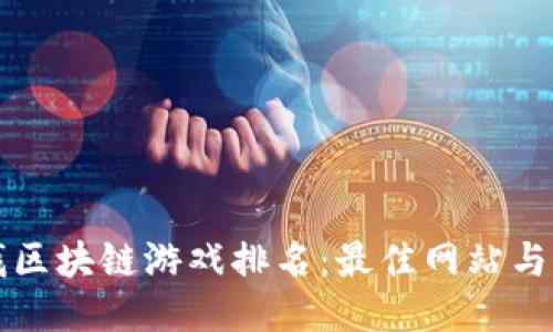 如何查找区块链游戏排名：最佳网站与工具推荐