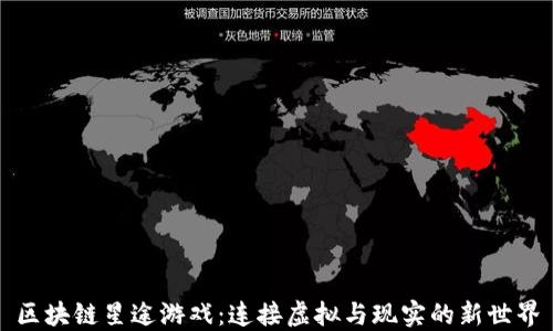 区块链星途游戏:连接虚拟与现实的新世界