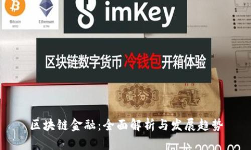 区块链金融：全面解析与发展趋势