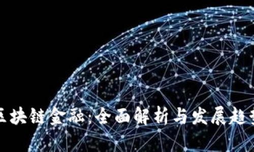 区块链金融：全面解析与发展趋势