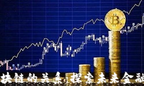 
量化金融与区块链的关系：探索未来金融科技的交汇点