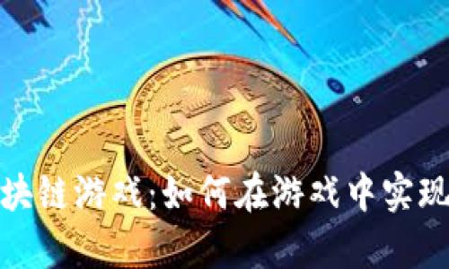 不氪金的区块链游戏：如何在游戏中实现公平与乐趣
