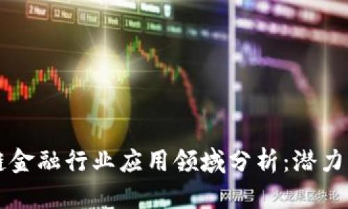 区块链金融行业应用领域分析：潜力与挑战
