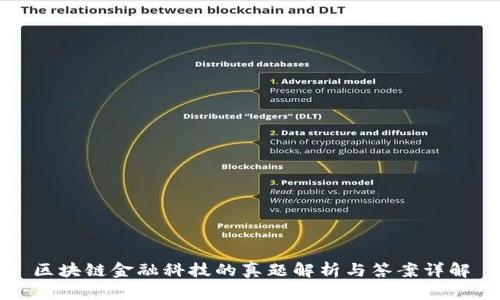 区块链金融科技的真题解析与答案详解