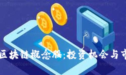 大湾区金融区块链概念股：投资机会与市场前景分析