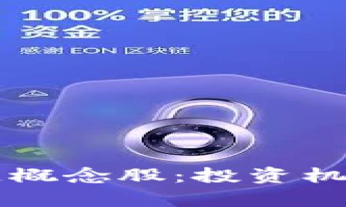 大湾区金融区块链概念股：投资机会与市场前景分析