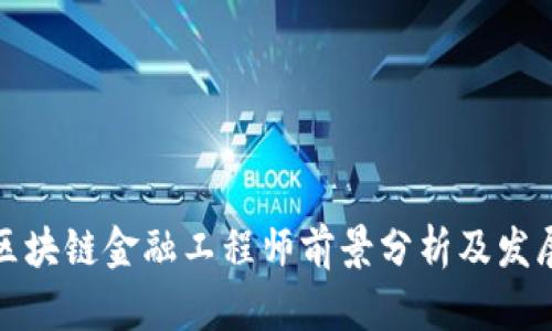 辽宁区块链金融工程师前景分析及发展方向