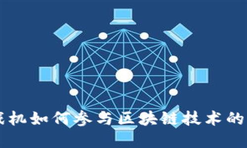 任天堂游戏机如何参与区块链技术的发展与应用