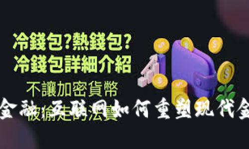 区块链金融：互联网如何重塑现代金融生态