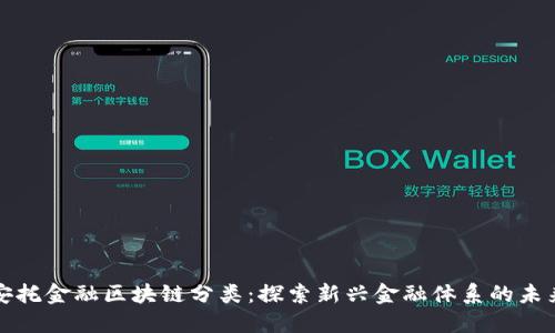 安托金融区块链分类：探索新兴金融体系的未来