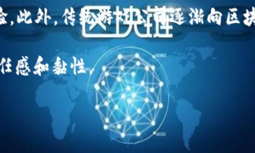 区块链游戏工具是什么东西

区块链, 游戏工具, NFT, 去中心化/guanjianci

区块链游戏工具是一类新型的软件和技术解决方案，旨在为开发者、玩家和游戏生态系统提供支持和工具。这些工具利用区块链技术的去中心化、安全性和透明性，以创造全新的游戏体验。在这篇文章中，我们将深入探讨区块链游戏工具的定义、功能以及它们在游戏行业中的应用，并回答相关的几个问题。

区块链游戏工具的定义与功能

区块链游戏工具可简单理解为用于开发和发布基于区块链的游戏解决方案和资源的工具。这些工具通常包括游戏引擎、钱包、智能合约平台、市场分析工具以及用户界面库等。随着区块链技术的快速发展，游戏工具的种类、性能和功能也在不断提升。

首先，区块链游戏工具为开发者提供了强大的支持，帮助他们快速构建去中心化的游戏。与传统游戏开发工具相比，区块链游戏工具可以简化很多过程，例如数字资产的创建、交易和管理等。通常，区块链游戏工具提供了现成的API（应用程序接口），供开发者调用，以便于他们能够以更少的时间和资源开发出质量更高的游戏。

其次，这些工具增强了玩家的互动体验，并且为玩家提供了对自己虚拟资产的所有权。例如，NFT（非同质化代币）技术的引入，使得玩家可以真正拥有自己在游戏中获得的物品，并且可以在二级市场上进行交易。这不仅提高了游戏的吸引力，也推动了玩家社区的活跃度。

区块链游戏工具的关键技术

在深入探讨区块链游戏工具的功能之前，我们必须先了解几个基础的区块链技术。首先是智能合约，智能合约是区块链技术的核心，可以在没有中介的物理人参与下自动执行合约的条款。这为游戏开发提供了极大的灵活性。

其次，去中心化应用（DApps）的概念也非常重要。DApps是建立在区块链网络之上，并且只有通过智能合约才能被调用的应用程序。这些应用程序在运作上更加安全，也更容易保证数据的不可篡改性和透明性。

此外，区块链的共识机制也是不可忽视的一部分。它确保了网络内所有交易的一致性与安全性。常见的共识机制包括工作量证明（PoW）和权益证明（PoS），每种机制都有其独特的优缺点。理解这些机制有助于开发者选择合适的区块链平台来构建他们的游戏。

区块链游戏工具的优势

区块链游戏工具带来的诸多优势使其在游戏开发中逐渐受到青睐。首先，去中心化的特性使得游戏数据不再存于单一服务器，降低了单点故障风险。游戏的运营者和玩家都可以参与到游戏的数据维护中，增加了游戏的公平性和开放性。

其次，区块链技术提供了数字资产的真实拥有权。一旦玩家通过游戏获得了某种资产，通过NFT技术，这些资产就可以被记录在区块链上，确保所有权的唯一性与不可复制性。这也为玩家在游戏外部创造商业价值提供了可能性。

最后，区块链游戏能够吸引大量的用户，特别是对于年轻一代的玩家而言，他们更容易接受“赚取”和“玩”的思维模式，以及通过游戏获得收益的理念。这也是区块链游戏市场备受欢迎的原因之一。

区块链游戏工具面临的挑战

尽管区块链游戏工具拥有众多优势，但仍面临着一些挑战。首先是技术接受度，许多传统游戏开发者对区块链技术缺乏深入了解，这导致了技术采用的门槛。另外，开发者也可能对当前的区块链平台的API和工具的稳定性和可扩展性存有疑虑。

其次，玩家的接受度也影响着区块链游戏工具的使用。在许多地区，玩家需要克服对性能、安全性和可玩性的担忧，才能愿意尝试基于区块链的游戏。此外，NFT市场的波动也可能导致玩家在游戏中的资产贬值，影响其长期投资意愿。

以上种种，让区块链游戏工具在推广和运营过程中，需要不断和改进，以克服目前遇到的困境。

相关问题解析

1. 区块链游戏与传统游戏的主要区别是什么？

区块链游戏与传统游戏最大的区别在于数据的所有权与控制权。在传统游戏中，玩家并不拥有他们在游戏中获得的物品。所有权归开发公司所有，玩家在游戏中取得的成就仅限于该游戏公司的服务器或数据库。而在区块链游戏中，玩家通过NFT等方式真正拥有了他们的数字资产，这些资产是不可篡改的，并且可以在不同平台间进行交易。这样的转变使得游戏玩家变成了数字资产的投资者，形成了一个新的商业生态。

此外，区块链游戏通常具有去中心化的属性，使得游戏的运营不再依赖单一的公司或实体。任何人都可以参与到游戏开发、资产交易和社区治理中，从而增加了游戏的开放性和透明性。这显然是传统游戏运营商无法提供的体验。

2. 如何选择合适的区块链游戏平台进行游戏开发？

在选择区块链游戏平台进行游戏开发时，开发者需要考虑多个因素，包括技术特别性、开发社区和生态系统的健康程度、交易成本，以及可扩展性。例如，以太坊是一个最广泛使用的区块链平台，它有先进的智能合约功能和丰富的开发工具，但由于其网络拥堵问题，交易费用可能会比较高，这对游戏开发者来说不太合适。

另外，平台的用户基础也是一个关键因素。选择一个用户活跃、社区和交流氛围良好的平台，能提高游戏的上手率和玩家的粘性。此外，了解平台的生态，例如二级市场、资产交易等也是必要条件。综合考虑这些因素，才能做出符合项目需求的选择。

3. NFT在区块链游戏中的具体应用是什么？

NFT（非同质化代币）在区块链游戏中的应用非常广泛。最显著的用法是作为游戏中的虚拟物品，例如角色、装备、土地、道具等。NFT通过其独特的标识符确保了资产的唯一性与稀缺性，这使得玩家在游戏中获得的特定物品可以被视为真实世界中的财产。

此外，玩家可以买卖或交易这些NFT，这为游戏创造了经济生态。某些游戏甚至可以通过NFT资产的交易增强玩家之间的互动与合作，推动了整个游戏生态的活跃度。而通过区块链记录，所有的交易都具有可追溯性与透明性。这使得NFT的流动性更高，无论是对于开发者还是玩家都形成了良好的支持。

4. 区块链游戏的未来发展趋势是什么？

区块链游戏的未来发展趋势有多个方面。首先，随着技术的发展，区块链的交易速度、智能合约的执行效率以及跨链支付等问题都会逐步得到解决，这将大大提升区块链游戏的可玩性和用户体验。此外，传统游戏公司逐渐向区块链转型也将会是一个趋势，他们希望借助这项新技术来吸引年轻玩家。

其次，NFT市场的成熟将为区块链游戏提供更多的发展空间。未来可能出现更多以玩家社区为中心的管理模式，玩家将有更大话语权和决策权。而这种去中心化的形式将极大地增强玩家间的信任感和黏性。

总的来看，区块链游戏的发展潜力巨大，随着技术的与市场的教育，它有望在未来达到一个新的高度。