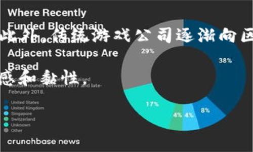区块链游戏工具是什么东西

区块链, 游戏工具, NFT, 去中心化/guanjianci

区块链游戏工具是一类新型的软件和技术解决方案，旨在为开发者、玩家和游戏生态系统提供支持和工具。这些工具利用区块链技术的去中心化、安全性和透明性，以创造全新的游戏体验。在这篇文章中，我们将深入探讨区块链游戏工具的定义、功能以及它们在游戏行业中的应用，并回答相关的几个问题。

区块链游戏工具的定义与功能

区块链游戏工具可简单理解为用于开发和发布基于区块链的游戏解决方案和资源的工具。这些工具通常包括游戏引擎、钱包、智能合约平台、市场分析工具以及用户界面库等。随着区块链技术的快速发展，游戏工具的种类、性能和功能也在不断提升。

首先，区块链游戏工具为开发者提供了强大的支持，帮助他们快速构建去中心化的游戏。与传统游戏开发工具相比，区块链游戏工具可以简化很多过程，例如数字资产的创建、交易和管理等。通常，区块链游戏工具提供了现成的API（应用程序接口），供开发者调用，以便于他们能够以更少的时间和资源开发出质量更高的游戏。

其次，这些工具增强了玩家的互动体验，并且为玩家提供了对自己虚拟资产的所有权。例如，NFT（非同质化代币）技术的引入，使得玩家可以真正拥有自己在游戏中获得的物品，并且可以在二级市场上进行交易。这不仅提高了游戏的吸引力，也推动了玩家社区的活跃度。

区块链游戏工具的关键技术

在深入探讨区块链游戏工具的功能之前，我们必须先了解几个基础的区块链技术。首先是智能合约，智能合约是区块链技术的核心，可以在没有中介的物理人参与下自动执行合约的条款。这为游戏开发提供了极大的灵活性。

其次，去中心化应用（DApps）的概念也非常重要。DApps是建立在区块链网络之上，并且只有通过智能合约才能被调用的应用程序。这些应用程序在运作上更加安全，也更容易保证数据的不可篡改性和透明性。

此外，区块链的共识机制也是不可忽视的一部分。它确保了网络内所有交易的一致性与安全性。常见的共识机制包括工作量证明（PoW）和权益证明（PoS），每种机制都有其独特的优缺点。理解这些机制有助于开发者选择合适的区块链平台来构建他们的游戏。

区块链游戏工具的优势

区块链游戏工具带来的诸多优势使其在游戏开发中逐渐受到青睐。首先，去中心化的特性使得游戏数据不再存于单一服务器，降低了单点故障风险。游戏的运营者和玩家都可以参与到游戏的数据维护中，增加了游戏的公平性和开放性。

其次，区块链技术提供了数字资产的真实拥有权。一旦玩家通过游戏获得了某种资产，通过NFT技术，这些资产就可以被记录在区块链上，确保所有权的唯一性与不可复制性。这也为玩家在游戏外部创造商业价值提供了可能性。

最后，区块链游戏能够吸引大量的用户，特别是对于年轻一代的玩家而言，他们更容易接受“赚取”和“玩”的思维模式，以及通过游戏获得收益的理念。这也是区块链游戏市场备受欢迎的原因之一。

区块链游戏工具面临的挑战

尽管区块链游戏工具拥有众多优势，但仍面临着一些挑战。首先是技术接受度，许多传统游戏开发者对区块链技术缺乏深入了解，这导致了技术采用的门槛。另外，开发者也可能对当前的区块链平台的API和工具的稳定性和可扩展性存有疑虑。

其次，玩家的接受度也影响着区块链游戏工具的使用。在许多地区，玩家需要克服对性能、安全性和可玩性的担忧，才能愿意尝试基于区块链的游戏。此外，NFT市场的波动也可能导致玩家在游戏中的资产贬值，影响其长期投资意愿。

以上种种，让区块链游戏工具在推广和运营过程中，需要不断和改进，以克服目前遇到的困境。

相关问题解析

1. 区块链游戏与传统游戏的主要区别是什么？

区块链游戏与传统游戏最大的区别在于数据的所有权与控制权。在传统游戏中，玩家并不拥有他们在游戏中获得的物品。所有权归开发公司所有，玩家在游戏中取得的成就仅限于该游戏公司的服务器或数据库。而在区块链游戏中，玩家通过NFT等方式真正拥有了他们的数字资产，这些资产是不可篡改的，并且可以在不同平台间进行交易。这样的转变使得游戏玩家变成了数字资产的投资者，形成了一个新的商业生态。

此外，区块链游戏通常具有去中心化的属性，使得游戏的运营不再依赖单一的公司或实体。任何人都可以参与到游戏开发、资产交易和社区治理中，从而增加了游戏的开放性和透明性。这显然是传统游戏运营商无法提供的体验。

2. 如何选择合适的区块链游戏平台进行游戏开发？

在选择区块链游戏平台进行游戏开发时，开发者需要考虑多个因素，包括技术特别性、开发社区和生态系统的健康程度、交易成本，以及可扩展性。例如，以太坊是一个最广泛使用的区块链平台，它有先进的智能合约功能和丰富的开发工具，但由于其网络拥堵问题，交易费用可能会比较高，这对游戏开发者来说不太合适。

另外，平台的用户基础也是一个关键因素。选择一个用户活跃、社区和交流氛围良好的平台，能提高游戏的上手率和玩家的粘性。此外，了解平台的生态，例如二级市场、资产交易等也是必要条件。综合考虑这些因素，才能做出符合项目需求的选择。

3. NFT在区块链游戏中的具体应用是什么？

NFT（非同质化代币）在区块链游戏中的应用非常广泛。最显著的用法是作为游戏中的虚拟物品，例如角色、装备、土地、道具等。NFT通过其独特的标识符确保了资产的唯一性与稀缺性，这使得玩家在游戏中获得的特定物品可以被视为真实世界中的财产。

此外，玩家可以买卖或交易这些NFT，这为游戏创造了经济生态。某些游戏甚至可以通过NFT资产的交易增强玩家之间的互动与合作，推动了整个游戏生态的活跃度。而通过区块链记录，所有的交易都具有可追溯性与透明性。这使得NFT的流动性更高，无论是对于开发者还是玩家都形成了良好的支持。

4. 区块链游戏的未来发展趋势是什么？

区块链游戏的未来发展趋势有多个方面。首先，随着技术的发展，区块链的交易速度、智能合约的执行效率以及跨链支付等问题都会逐步得到解决，这将大大提升区块链游戏的可玩性和用户体验。此外，传统游戏公司逐渐向区块链转型也将会是一个趋势，他们希望借助这项新技术来吸引年轻玩家。

其次，NFT市场的成熟将为区块链游戏提供更多的发展空间。未来可能出现更多以玩家社区为中心的管理模式，玩家将有更大话语权和决策权。而这种去中心化的形式将极大地增强玩家间的信任感和黏性。

总的来看，区块链游戏的发展潜力巨大，随着技术的与市场的教育，它有望在未来达到一个新的高度。