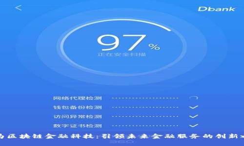 华为区块链金融科技：引领未来金融服务的创新之路