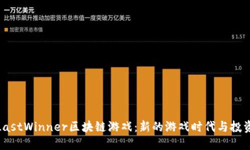 探索LastWinner区块链游戏：新的游戏时代与投资机会