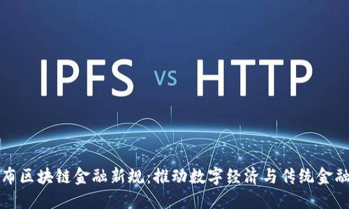 工信部发布区块链金融新规：推动数字经济与传统金融深度融合