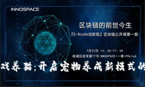区块链游戏养猫：开启宠物养成新模式的奇妙旅程