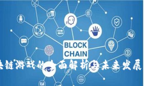 区块链游戏的全面解析与未来发展展望