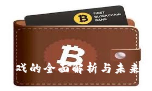 区块链游戏的全面解析与未来发展展望