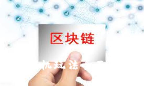 思考一个的

区块链游戏挖掘机玩法全面解析与实用指南