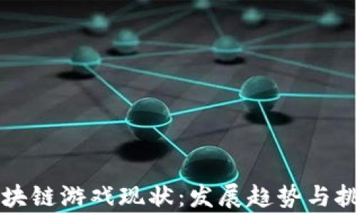 
国内区块链游戏现状：发展趋势与挑战分析