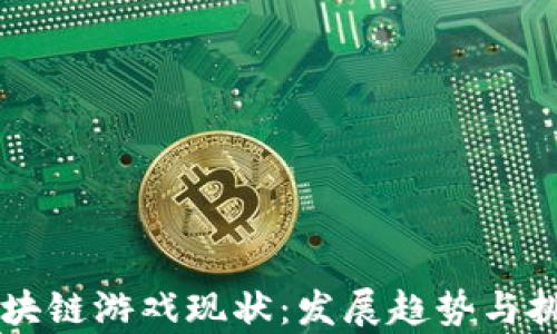 
国内区块链游戏现状：发展趋势与挑战分析