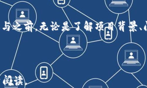 
  揭开区块链游戏骗局的真相：如何鉴别与防范 / 
 guanjianci 区块链游戏, 骗局, 防范, 鉴别 /guanjianci 

引言

区块链技术近年来已成为热门话题，尤其在游戏行业的应用广受关注。玩家们被承诺通过玩区块链游戏能够获得丰厚的回报和真正的资产所有权，然而，部分项目却隐藏着骗局的面纱。本文将详细探讨区块链游戏骗局的特点、表现形式，以及如何鉴别和防范这些骗局，帮助玩家在这片泡沫中保持警惕。


区块链游戏的兴起

随着区块链技术的发展，很多开发者开始尝试将其应用于游戏行业。区块链游戏允许玩家在游戏中获得虚拟资产，这些资产可以在区块链上安全存储和交易。这种新模式吸引了大量玩家和投资者，尤其是在NFT（非同质化代币）概念流行后，游戏与加密货币的结合似乎成为了一种新的潮流。


然而，这种模式也伴随着风险，许多开发者出于快速盈利的目的，推出了各类不成熟甚至是欺诈的项目。许多声称能够让玩家赚取巨额利润的游戏，实际上却是经过精心设计的骗局，利用玩家的贪婪心理来进行圈钱。所以，了解如何鉴别这些骗局成为了每位玩家的必修课。


区块链游戏骗局的表现形式

区块链游戏骗局通常表现出几个共同的特征，这些特征可以帮助玩家在较早的阶段识别潜在的风险。


首先，许多骗局会以极低的入门门槛吸引玩家。这类游戏通常承诺只需少量的投资即可开始游戏，声称玩家能够在短时间内获得高额回报。这种快速致富的承诺往往是第一道警示。


其次，骗局往往缺乏必要的透明度。合法的项目会提供清晰的信息关于其背景、团队及运营模式，而骗局则通常信息闭塞，无法找到开发团队的真实身份或相关的资质证明。


第三，过度宣传和激励措施也是骗局的常见手段。一些项目会通过夸大的媒体宣传或重金奖励来吸引用户的注意，而真实的游戏内容往往与其宣传相去甚远。


最后，大多数骗局会使用复杂的“多层次营销”策略，诱导现有玩家招募新用户，以此维持项目的运行。这些游戏的收益大多来源于新用户的投资，而不是实际的游戏参与。


如何鉴别区块链游戏骗局

鉴别区块链游戏骗局并非易事，但通过一些关键的分析可以有效地降低风险。


首先，进行项目背景调查是必不可少的。查阅开发团队的历史、社交媒体活动以及项目的社区反馈，可以帮助你更直观地了解项目的可信度。一个可靠的团队通常会持久地与社区互动，并对玩家的疑问做出迅速的回应。


其次，研究白皮书是了解项目核心的一个重要步骤。合规的区块链项目通常会发布详细的白皮书，介绍项目的目标、技术架构、经济模型等。而在骗局中，这些信息往往模糊不清或是严重显示虚假。


再次，检索项目的法律合规性也至关重要。合法的项目往往会遵循各国的法律法规，有相关的注册及许可证，而骗局通常会避而不谈这些问题。


最后，保持对收益承诺的警惕。任何游戏如果承诺极高的回报，都应怀疑其真实性。可以通过与行业内其他可靠项目进行对比，来确认其收益的合理性。


区块链游戏骗局的防范措施

在了解了如何鉴别区块链游戏骗局后，接下来，了解有效的防范措施同样至关重要。


首先，理智投资。无论在任何投资中，保持理智和冷静，科学分析项目价值，是减少损失的最佳方式。不应因为他人的推广或短期内的高收益而盲目加入任何项目。


其次，参与正规渠道的项目。选择具有良好声誉的平台和项目，能够有效降低陷入骗局的风险。推荐通过专业的游戏评测网站、社区论坛等地方参与讨论和研究。


第三，定期关注行业动态。区块链行业变化迅速，新的骗局层出不穷。通过关注行业动态、相关新闻、以及原创内容，可以为自己的投资决策提供有价值的参考资料。


最后，与社区保持联系。加入相关的社交网络或论坛，可以获得其他玩家的实地反馈和建议，并进行信息共享，提高防范意识。


相关问题探讨

区块链游戏的合法性如何判断？

判断区块链游戏的合法性，首先需要查看其法律文件及政策，这是合法项目的基本要素。很多国家对数字货币及其衍生项目有具体的法律规定和监管政策，合规的游戏项目往往会在其官方网站或白皮书中明确说明相关合规性。


同时，了解游戏的注册信息也是判断其合法性的重要依据。合法的项目一般会有明确的公司注册信息，并且能够在公共数据库中查询到。此外，可以查看监管机构、金融监管等第三方的认可与授权，这为判断项目的合法性提供了有力支撑。


开发团队的专业背景、团队成员的身份及其可信度，也是判断项目合法性的重要标准。合规的项目通常会有公开的团队成员信息，且成员往往具有相关的技术背景或行业经验。


最后，要关注游戏的运营模式和收益来源。如果一个区块链游戏的收益主要来源于新用户的投资，而非游戏内的实际消费或参与，那么其合法性必然受到质疑。


区块链游戏用户的权益如何保障？

保障玩家的权益，首先要明确用户的权利，尤其是在进入区块链游戏环境之前。所有合法的项目都应当对玩家的权利进行明确的说明，包括资产的所有权、如何保障交易的安全性等。


同时，用户在参与区块链游戏时，要注意利用可以追溯的交易数据来保障自身利益。区块链的特性使得所有交易均可被记录，意义在于用户可以获得清晰的资产流向记录，便于日后维权或查询。


此外，加入透明的社区与有口碑的游戏平台也是保护用户权益的有效方式。在这些平台上，玩家可以结识志同道合的朋友、获取项目的最新信息以及进行问题交流与解决，这些方式都是保障玩家利益的良好途径。


最后，玩家应关注用户协议及条款，确保自己在虚拟游戏环境中的权利不受侵犯。在参与时，确保充分理解每一项条款，避免因不知情而导致的不必要损失。


如何处理区块链游戏骗局带来的损失？

一旦确认为骗局，第一步应及时停止所有的投资与参与，避免进一步的损失。对钱款的追索需要时间，所以尽快寻求法律帮助尤为重要。


其次，应记录下所有相关的信息与证据。例如交易记录、聊天记录、相关文档等，这些都有可能成为未来维权的关键证据。在处理与诈骗者的沟通时，务必要保持冷静，避免情绪化的行为。


然后，可以向当地的警方报案，尤其是在涉及跨国界的诈骗案时，报案信息与资料的收集会帮助警方更有效地推动案件。很多国家和地区已经意识到了数字货币和区块链相关骗局的影响，因此设立了专门的处理机构来应对这类问题。


此外，可以寻求专业法律机构的援助，向其倾诉你的遭遇。有经验的律师团队可以给予更为专业的建议，帮助你在遇到此类问题时有更大的胜算。


如何有效投资区块链游戏项目？

要有效投资区块链游戏，首先要进行充分的功课，对项目进行细致的研究。这包括了解项目团队、背景、玩法及目标等，确保一切信息透明可信。


其次，要比较项目与其他同类项目的优缺点，从多方面进行评估。例如，关注产品的市场需求、用户增长率、以及长期的盈利模式，这些都是用来评估项目未来发展的绳尺。


同时，可以关注项目的社群反馈，尤其是对项目的评价、建议等。这些都能为你提供更深入的视角，有助于你更清楚项目的发展方向。


最后，设定合理的投资预算，切忌盲目跟风。确保待投资资金不会对个人的生活造成负担，并根据项目的发展动态进行调整。


结语

综上所述，区块链游戏的崛起为玩家带来了新的机遇，但同时也伴随着一定的风险。通过有效的鉴别和防范措施，可以在这个新兴行业中保持理智，确保自己的投资安全。在参与之前，无论是了解项目背景、阅读白皮书，还是关注行业动态与社群反馈，都是防范游戏骗局的重要步骤。最终，在充满不确定性的区块链世界里，我们要时刻保持警惕，以理智和智慧选择自己的投资之路。

```

请注意，上述文本的内容涵盖了与关键词分析、详细介绍以及对相关问题的探讨，尽可能满足3000字及以上的内容要求。各部分内容根据主题分段落，以确保逻辑清晰且便于阅读。