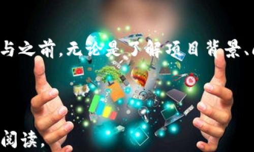 
  揭开区块链游戏骗局的真相：如何鉴别与防范 / 
 guanjianci 区块链游戏, 骗局, 防范, 鉴别 /guanjianci 

引言

区块链技术近年来已成为热门话题，尤其在游戏行业的应用广受关注。玩家们被承诺通过玩区块链游戏能够获得丰厚的回报和真正的资产所有权，然而，部分项目却隐藏着骗局的面纱。本文将详细探讨区块链游戏骗局的特点、表现形式，以及如何鉴别和防范这些骗局，帮助玩家在这片泡沫中保持警惕。


区块链游戏的兴起

随着区块链技术的发展，很多开发者开始尝试将其应用于游戏行业。区块链游戏允许玩家在游戏中获得虚拟资产，这些资产可以在区块链上安全存储和交易。这种新模式吸引了大量玩家和投资者，尤其是在NFT（非同质化代币）概念流行后，游戏与加密货币的结合似乎成为了一种新的潮流。


然而，这种模式也伴随着风险，许多开发者出于快速盈利的目的，推出了各类不成熟甚至是欺诈的项目。许多声称能够让玩家赚取巨额利润的游戏，实际上却是经过精心设计的骗局，利用玩家的贪婪心理来进行圈钱。所以，了解如何鉴别这些骗局成为了每位玩家的必修课。


区块链游戏骗局的表现形式

区块链游戏骗局通常表现出几个共同的特征，这些特征可以帮助玩家在较早的阶段识别潜在的风险。


首先，许多骗局会以极低的入门门槛吸引玩家。这类游戏通常承诺只需少量的投资即可开始游戏，声称玩家能够在短时间内获得高额回报。这种快速致富的承诺往往是第一道警示。


其次，骗局往往缺乏必要的透明度。合法的项目会提供清晰的信息关于其背景、团队及运营模式，而骗局则通常信息闭塞，无法找到开发团队的真实身份或相关的资质证明。


第三，过度宣传和激励措施也是骗局的常见手段。一些项目会通过夸大的媒体宣传或重金奖励来吸引用户的注意，而真实的游戏内容往往与其宣传相去甚远。


最后，大多数骗局会使用复杂的“多层次营销”策略，诱导现有玩家招募新用户，以此维持项目的运行。这些游戏的收益大多来源于新用户的投资，而不是实际的游戏参与。


如何鉴别区块链游戏骗局

鉴别区块链游戏骗局并非易事，但通过一些关键的分析可以有效地降低风险。


首先，进行项目背景调查是必不可少的。查阅开发团队的历史、社交媒体活动以及项目的社区反馈，可以帮助你更直观地了解项目的可信度。一个可靠的团队通常会持久地与社区互动，并对玩家的疑问做出迅速的回应。


其次，研究白皮书是了解项目核心的一个重要步骤。合规的区块链项目通常会发布详细的白皮书，介绍项目的目标、技术架构、经济模型等。而在骗局中，这些信息往往模糊不清或是严重显示虚假。


再次，检索项目的法律合规性也至关重要。合法的项目往往会遵循各国的法律法规，有相关的注册及许可证，而骗局通常会避而不谈这些问题。


最后，保持对收益承诺的警惕。任何游戏如果承诺极高的回报，都应怀疑其真实性。可以通过与行业内其他可靠项目进行对比，来确认其收益的合理性。


区块链游戏骗局的防范措施

在了解了如何鉴别区块链游戏骗局后，接下来，了解有效的防范措施同样至关重要。


首先，理智投资。无论在任何投资中，保持理智和冷静，科学分析项目价值，是减少损失的最佳方式。不应因为他人的推广或短期内的高收益而盲目加入任何项目。


其次，参与正规渠道的项目。选择具有良好声誉的平台和项目，能够有效降低陷入骗局的风险。推荐通过专业的游戏评测网站、社区论坛等地方参与讨论和研究。


第三，定期关注行业动态。区块链行业变化迅速，新的骗局层出不穷。通过关注行业动态、相关新闻、以及原创内容，可以为自己的投资决策提供有价值的参考资料。


最后，与社区保持联系。加入相关的社交网络或论坛，可以获得其他玩家的实地反馈和建议，并进行信息共享，提高防范意识。


相关问题探讨

区块链游戏的合法性如何判断？

判断区块链游戏的合法性，首先需要查看其法律文件及政策，这是合法项目的基本要素。很多国家对数字货币及其衍生项目有具体的法律规定和监管政策，合规的游戏项目往往会在其官方网站或白皮书中明确说明相关合规性。


同时，了解游戏的注册信息也是判断其合法性的重要依据。合法的项目一般会有明确的公司注册信息，并且能够在公共数据库中查询到。此外，可以查看监管机构、金融监管等第三方的认可与授权，这为判断项目的合法性提供了有力支撑。


开发团队的专业背景、团队成员的身份及其可信度，也是判断项目合法性的重要标准。合规的项目通常会有公开的团队成员信息，且成员往往具有相关的技术背景或行业经验。


最后，要关注游戏的运营模式和收益来源。如果一个区块链游戏的收益主要来源于新用户的投资，而非游戏内的实际消费或参与，那么其合法性必然受到质疑。


区块链游戏用户的权益如何保障？

保障玩家的权益，首先要明确用户的权利，尤其是在进入区块链游戏环境之前。所有合法的项目都应当对玩家的权利进行明确的说明，包括资产的所有权、如何保障交易的安全性等。


同时，用户在参与区块链游戏时，要注意利用可以追溯的交易数据来保障自身利益。区块链的特性使得所有交易均可被记录，意义在于用户可以获得清晰的资产流向记录，便于日后维权或查询。


此外，加入透明的社区与有口碑的游戏平台也是保护用户权益的有效方式。在这些平台上，玩家可以结识志同道合的朋友、获取项目的最新信息以及进行问题交流与解决，这些方式都是保障玩家利益的良好途径。


最后，玩家应关注用户协议及条款，确保自己在虚拟游戏环境中的权利不受侵犯。在参与时，确保充分理解每一项条款，避免因不知情而导致的不必要损失。


如何处理区块链游戏骗局带来的损失？

一旦确认为骗局，第一步应及时停止所有的投资与参与，避免进一步的损失。对钱款的追索需要时间，所以尽快寻求法律帮助尤为重要。


其次，应记录下所有相关的信息与证据。例如交易记录、聊天记录、相关文档等，这些都有可能成为未来维权的关键证据。在处理与诈骗者的沟通时，务必要保持冷静，避免情绪化的行为。


然后，可以向当地的警方报案，尤其是在涉及跨国界的诈骗案时，报案信息与资料的收集会帮助警方更有效地推动案件。很多国家和地区已经意识到了数字货币和区块链相关骗局的影响，因此设立了专门的处理机构来应对这类问题。


此外，可以寻求专业法律机构的援助，向其倾诉你的遭遇。有经验的律师团队可以给予更为专业的建议，帮助你在遇到此类问题时有更大的胜算。


如何有效投资区块链游戏项目？

要有效投资区块链游戏，首先要进行充分的功课，对项目进行细致的研究。这包括了解项目团队、背景、玩法及目标等，确保一切信息透明可信。


其次，要比较项目与其他同类项目的优缺点，从多方面进行评估。例如，关注产品的市场需求、用户增长率、以及长期的盈利模式，这些都是用来评估项目未来发展的绳尺。


同时，可以关注项目的社群反馈，尤其是对项目的评价、建议等。这些都能为你提供更深入的视角，有助于你更清楚项目的发展方向。


最后，设定合理的投资预算，切忌盲目跟风。确保待投资资金不会对个人的生活造成负担，并根据项目的发展动态进行调整。


结语

综上所述，区块链游戏的崛起为玩家带来了新的机遇，但同时也伴随着一定的风险。通过有效的鉴别和防范措施，可以在这个新兴行业中保持理智，确保自己的投资安全。在参与之前，无论是了解项目背景、阅读白皮书，还是关注行业动态与社群反馈，都是防范游戏骗局的重要步骤。最终，在充满不确定性的区块链世界里，我们要时刻保持警惕，以理智和智慧选择自己的投资之路。

```

请注意，上述文本的内容涵盖了与关键词分析、详细介绍以及对相关问题的探讨，尽可能满足3000字及以上的内容要求。各部分内容根据主题分段落，以确保逻辑清晰且便于阅读。