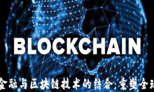 国际贸易金融与区块链技术的结合:重塑全球商业格局