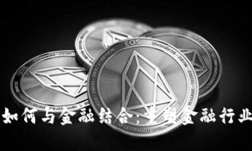 区块链如何与金融结合：重塑金融行业的未来