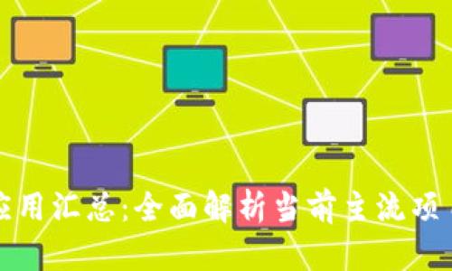 区块链金融应用汇总：全面解析当前主流项目与未来趋势