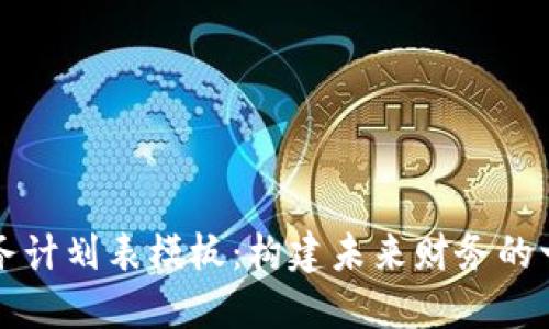 区块链金融财务计划表模板：构建未来财务的一站式解决方案
