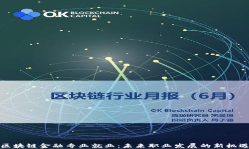 
区块链金融专业就业：未来职业发展的新机遇