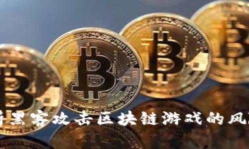 深入分析黑客攻击区块链游戏的风险与对策