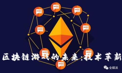 探索高品质区块链游戏的未来：技术革新与市场潜力