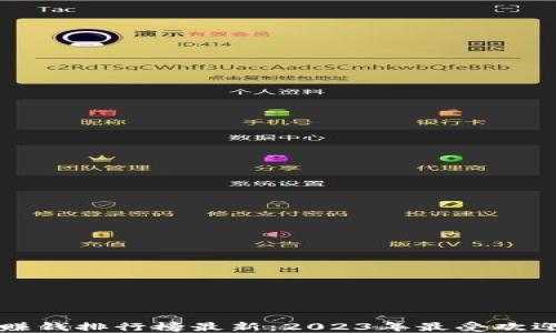 
区块链游戏赚钱排行榜最新：2023年最受欢迎的游戏揭秘