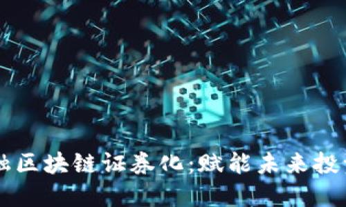 百度金融区块链证券化：赋能未来投资新模式
