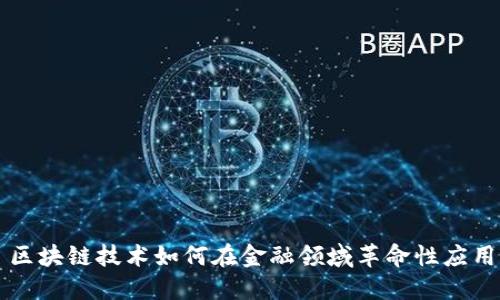 区块链技术如何在金融领域革命性应用