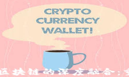 
未来金融科技与区块链的深度融合：重塑传统金融体系