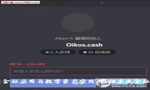 区块链金融应用与数字资产实践：推动未来金融的变革