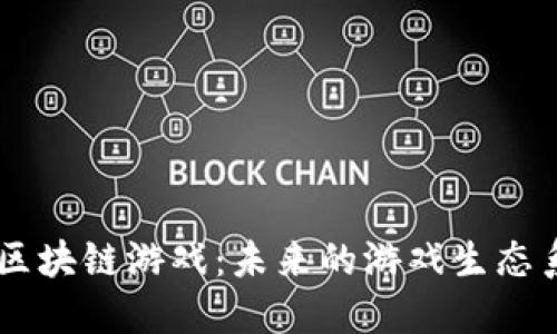CB区块链游戏：未来的游戏生态系统