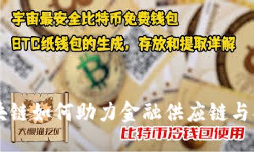 区块链如何助力金融供应链与创新