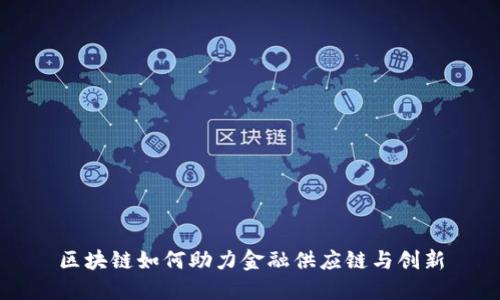 区块链如何助力金融供应链与创新