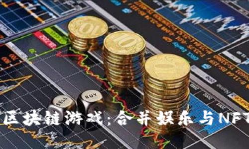 恐龙主题的区块链游戏：合并娱乐与NFT科技的未来