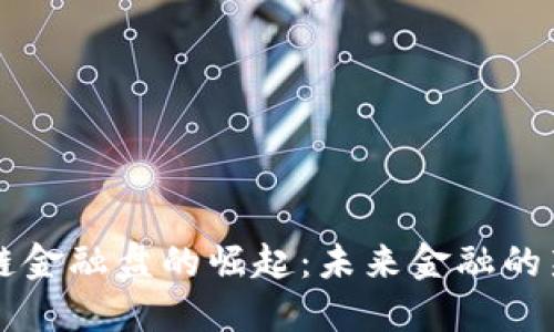 区块链金融盘的崛起：未来金融的新纪元