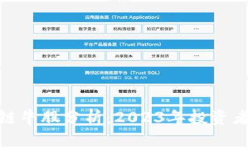 金融行业区块链牛股分析：2023年投资者必看的潜力股