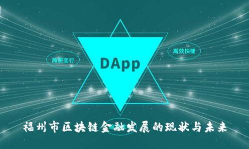 福州市区块链金融发展的现状与未来