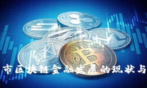 福州市区块链金融发展的现状与未来